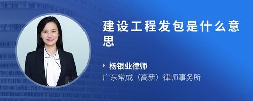 “承接總公司建設工程業務”與“承接總公司工程建設業務”含義解析
