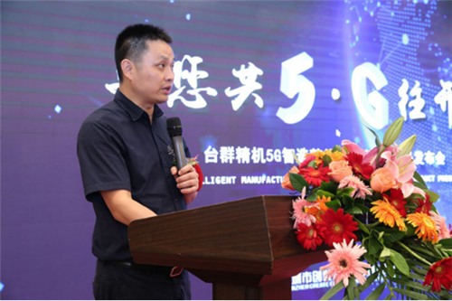 與您共5G往開來 臺群精機發布新技術新裝備，賦能5G制造與云計算